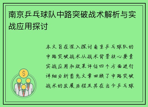 南京乒乓球队中路突破战术解析与实战应用探讨