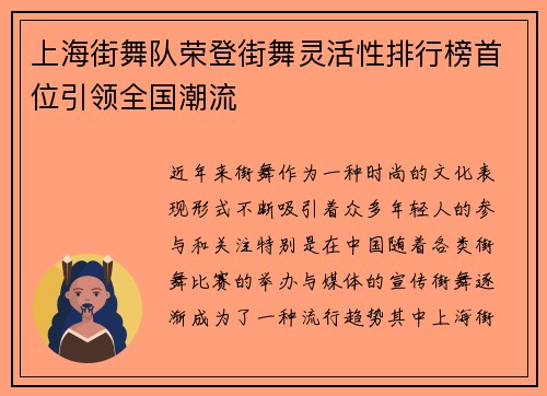 上海街舞队荣登街舞灵活性排行榜首位引领全国潮流