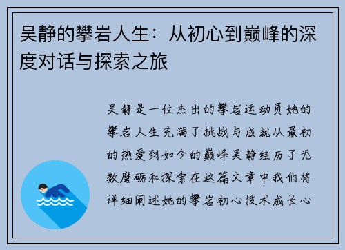 吴静的攀岩人生：从初心到巅峰的深度对话与探索之旅