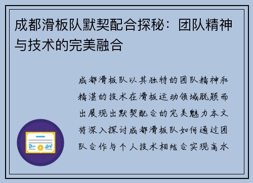 成都滑板队默契配合探秘：团队精神与技术的完美融合