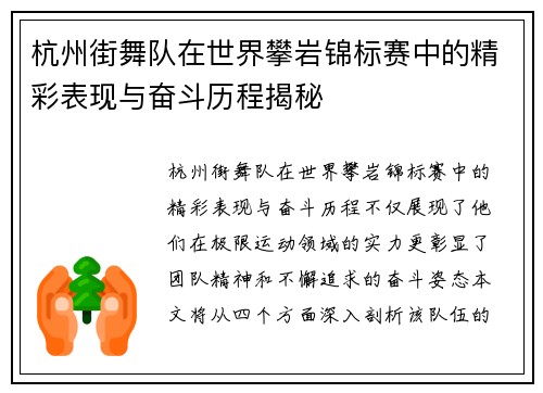 杭州街舞队在世界攀岩锦标赛中的精彩表现与奋斗历程揭秘