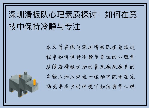 深圳滑板队心理素质探讨：如何在竞技中保持冷静与专注