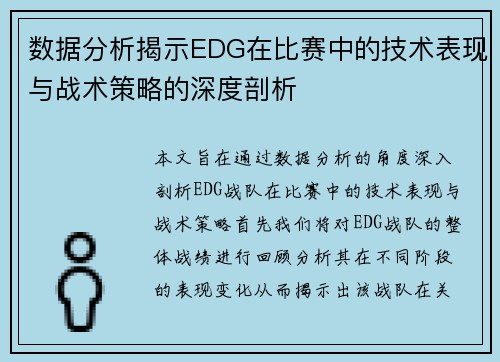 数据分析揭示EDG在比赛中的技术表现与战术策略的深度剖析