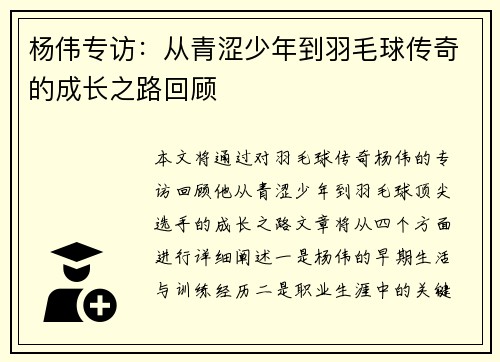 杨伟专访：从青涩少年到羽毛球传奇的成长之路回顾