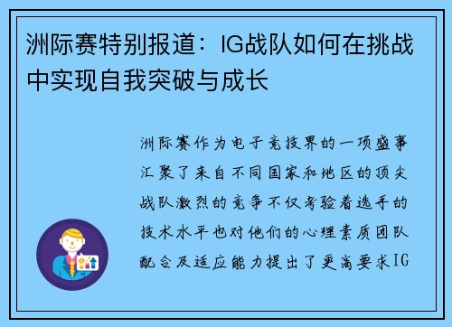 洲际赛特别报道：IG战队如何在挑战中实现自我突破与成长